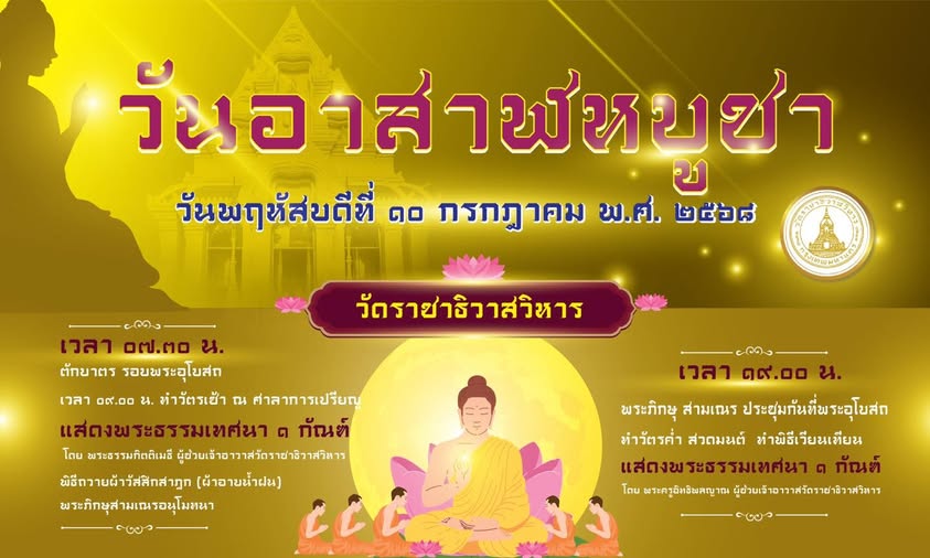 วันอาสาฬหบูชา