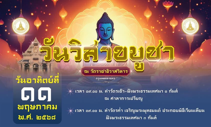 วันวิสาขบูชา