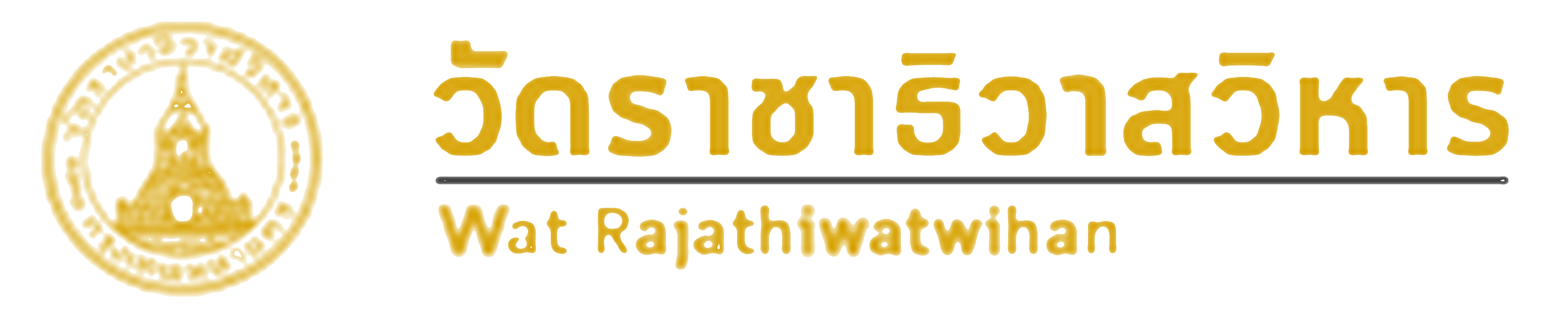 วัดราชาธิวาสวิหาร