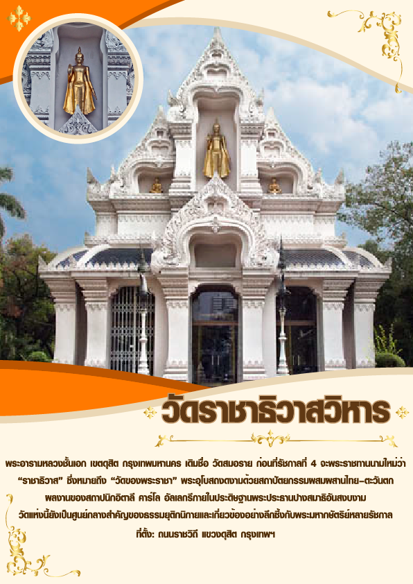 วัดราชาธิวาสวิหาร