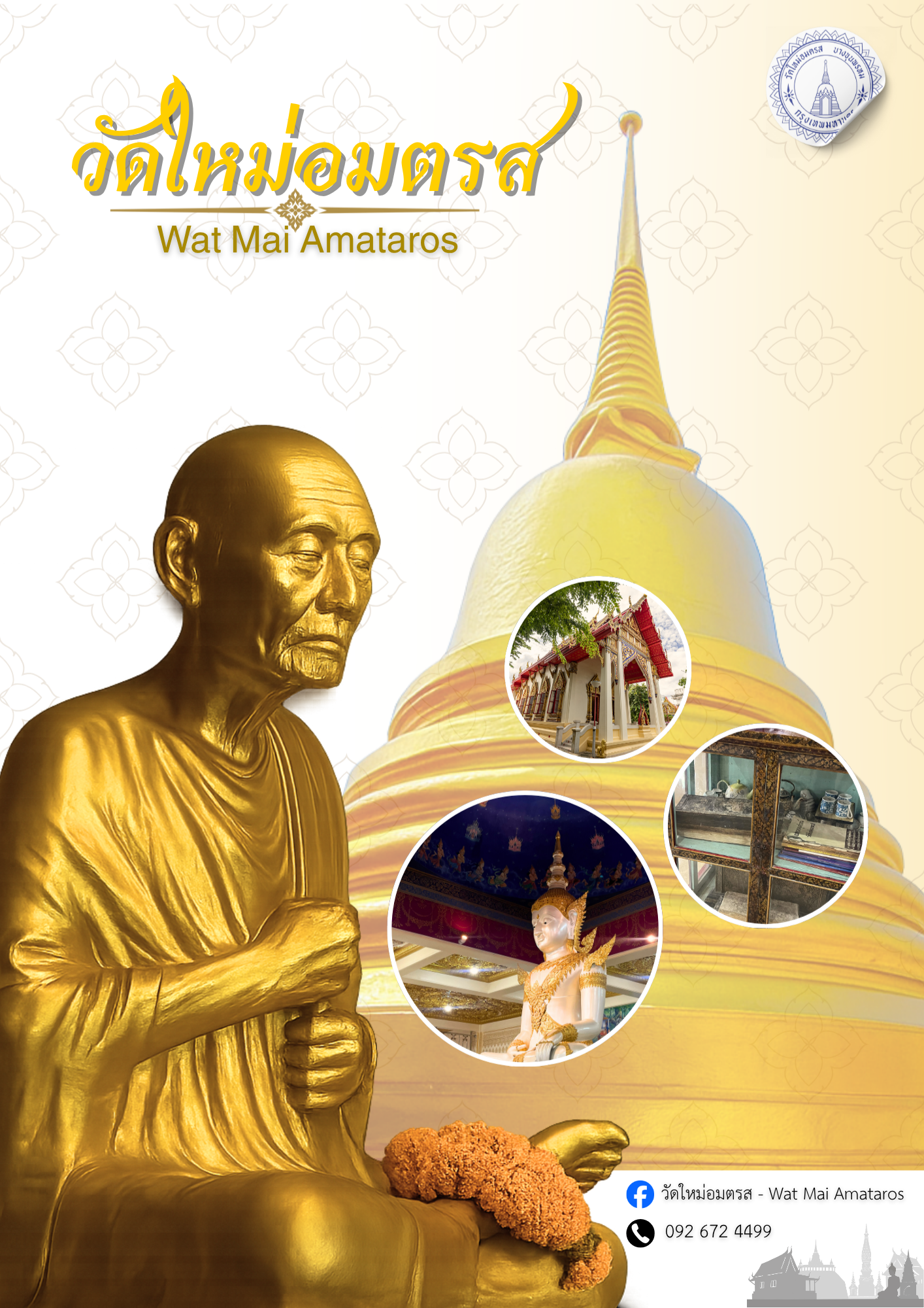 พระอุโบสถ วัดใหม่อมตรส