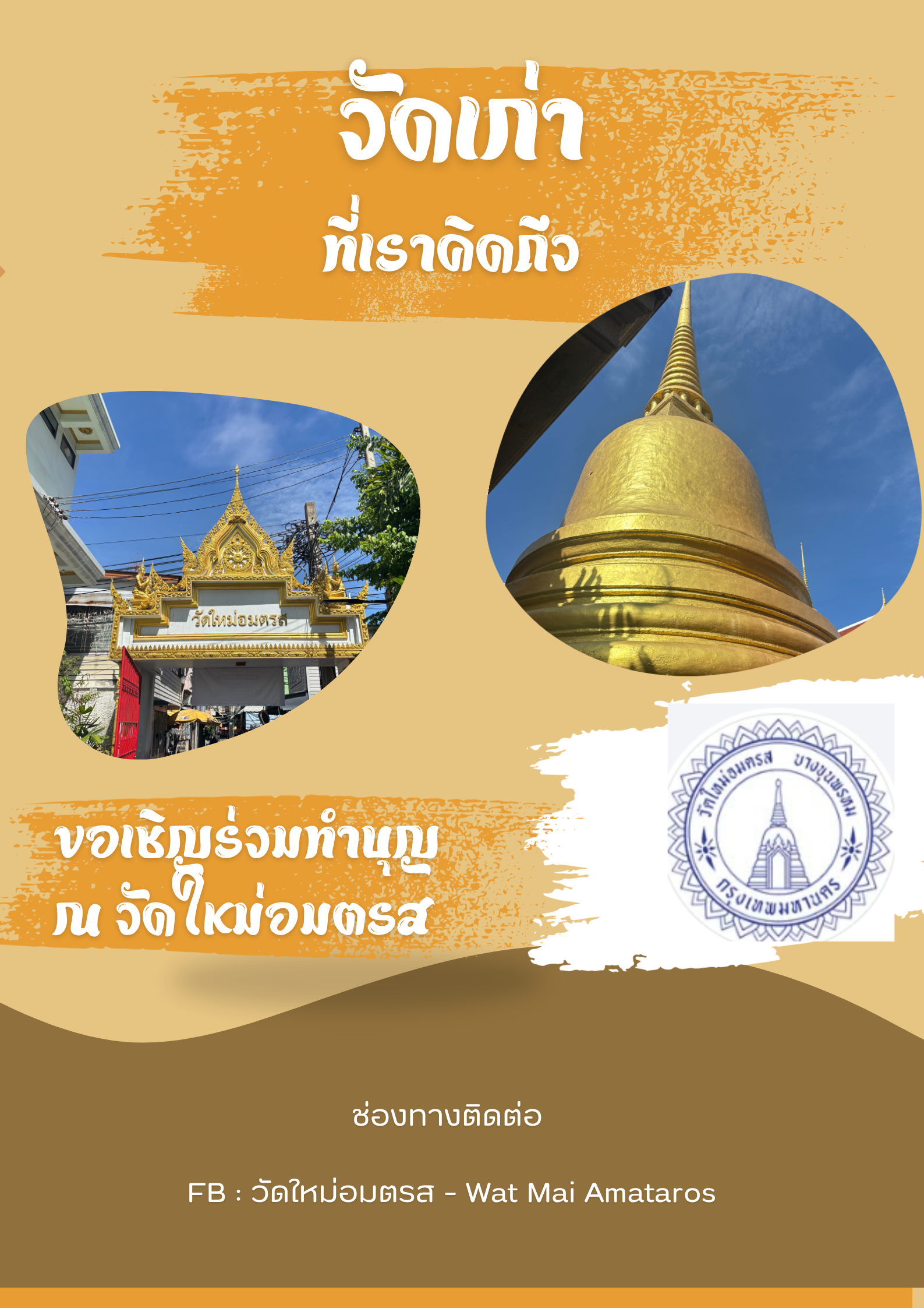 โปสเตอร์ประชาสัมพันธ์วัด